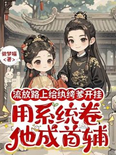 流放路上给纨绔爹开挂，用系统卷他成首辅李依依李清小说精彩内容免费试读