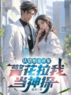 主角是顾枭安初夏的小说 《认错相亲对象，警花拉我当神探》 全文在线试读