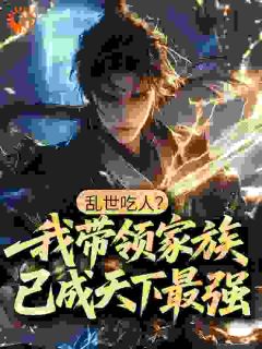 魏昆柳香玉免费阅读 乱世吃人？我带领家族已成天下最强！在线阅读