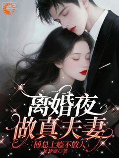 曲凝傅宴庭最新章节 离婚夜做真夫妻，傅总上瘾不放人大结局免费在线阅读