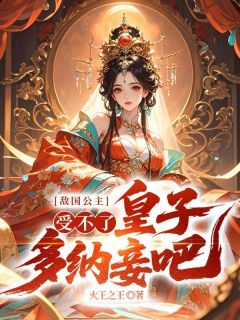 《萧辰完颜青岚》敌国公主：受不了，皇子多纳妾吧！章节列表在线试读  第6章 王爷也会耍剑？