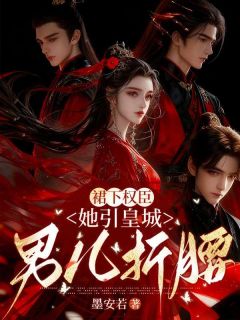 《裙下权臣，她引皇城男儿折腰》全文及大结局精彩试读 楼昕玥君墨珏小说