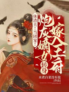秦九娘沈崇德全本资源下载APP 休渣夫！当团宠！炮灰嫡女转身嫁入王府完整未删减版