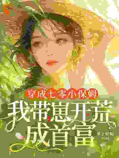 《岳蘅赵妍》小说全文精彩阅读 开荒后，七零乡亲叫我农圣！小说全文