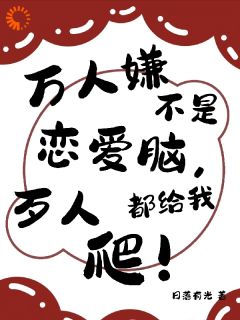 《嫌弃我的人又来舔？晚了》小说免费阅读 许柚杨绍聪小说大结局在线阅读