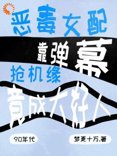 秋明妍春鸣免费阅读(穿成恶毒女配，我靠弹幕逆袭成神全本资源) 无广告