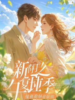 精品《顾承安林楚楚》小说在线阅读 什么神仙爱情，那是本宫亲自导演的地狱笑话小说全集无删减全文