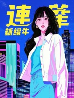 《陈远陈知恒》小说章节免费试读 全家捧着继子小皇帝喊大王万岁赔一千万小说全文