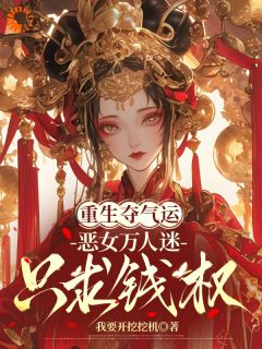 《重生夺气运！恶女万人迷只求钱权》许姀许念第10章小说精彩内容免费试读