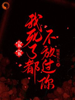 许星菀裴聿琛小说免费阅读 宝宝，我死了都不放过你小说大结局免费试读