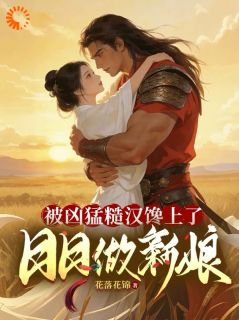 《顾婉清赫连野》小说章节目录免费阅读 被凶猛糙汉馋上了，日日做新娘小说阅读