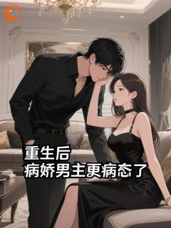精彩章节《苏梨霍谢山》重生后，病娇男主更病态了全文免费阅读