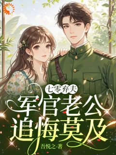 小说宋云清周云霁七零弃夫，军官老公追悔莫及章节免费在线阅读地址