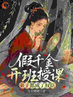 《满朝文武是我学生，包括皇帝》姜予微萧煜章节免费阅读 第6章