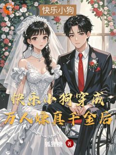 云朵骆闻肃小狗被雷劈穿书，系统绑错人了小说结局完整全文