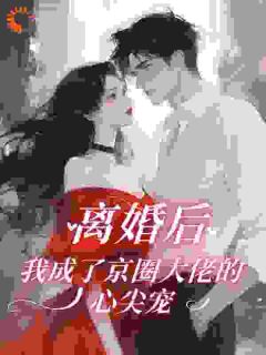 简瓷赵聿洲小说全文免费试读 离婚后，我被顶级豪门狠狠宠爆全文精彩章节章节