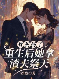 骨灰扬了！重生后她拿渣夫祭天完整版全文阅读 沈如霜邢知衍 大结局
