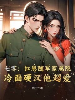 苏南月江晏七零：扛崽随军家属院，冷面硬汉他超爱小说阅读 苏南月江晏文本免费试读