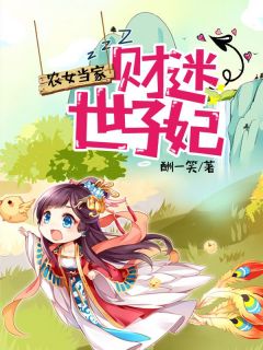 《杨晴牧锦风》小说章节列表精彩试读 农女当家：财迷世子妃小说全文