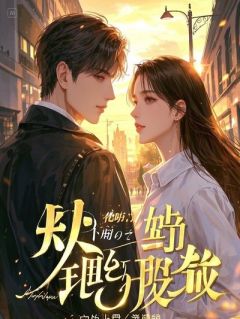 《东宫辞：北境无归期》完结版免费试读 《东宫辞：北境无归期》最新章节目录