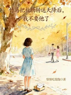 江淮序秦子佩苏禾全文免费阅读(竹马把礼物转送天降后，我不要他了) 完结版