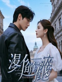 实习第一天，被腹黑总裁强签契约！