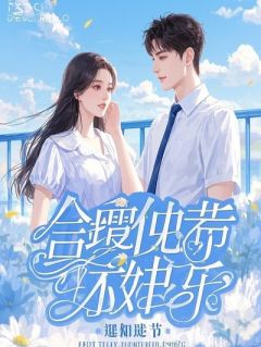 《枕边陌生人：傅先生，别来无恙》免费阅读 傅铮念念小说在线阅读