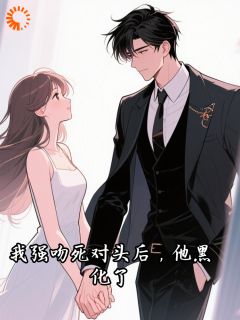 苏柠沈言礼我强吻死对头后，他黑化了小说全本在线阅读