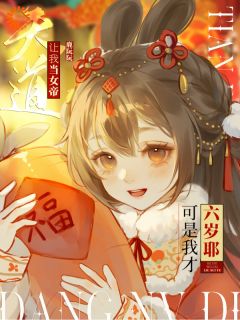 最新《天道让我当女帝，可是我才六岁耶》祝明羲祝山河第8章小说免费试读全文章节