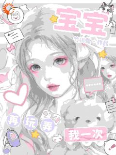 《宝宝，再玩弄我一次》小说完结版免费试读 沈昼夏幸小说阅读