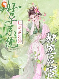 《沈云卿钟君尧》小说主角好孕系统让绿茶娇娇独宠后宫全文章节免费免费试读
