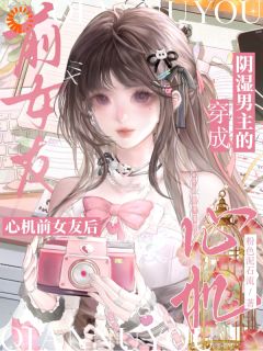 《穿成阴湿男主的心机前女友后》林萦月宋则浅第3章完结版免费阅读