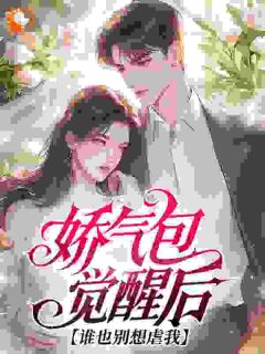 《糟糕，漂亮娇气包是炮灰女配》虞欢祝鹤卿小说全文免费阅读