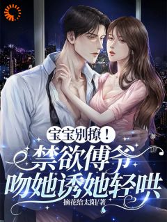 《盛胭傅廷墨》小说阅读 宝宝别撩！禁欲傅爷吻她诱她轻哄小说