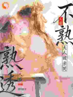 《人前不熟人后熟透，夫人被亲哭》小说最新章节免费阅读（精彩章节未删节）