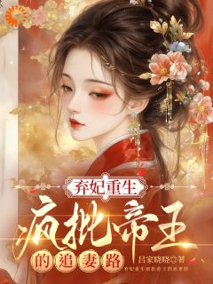 《陈如意姬无虞》小说章节目录免费阅读 弃妃重生疯批帝王的追妻路小说全文