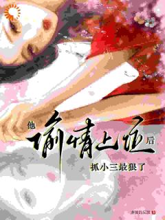 《他偷情上位后，抓小三最狠了》桃酥顾兰泽大结局在线阅读 第10章