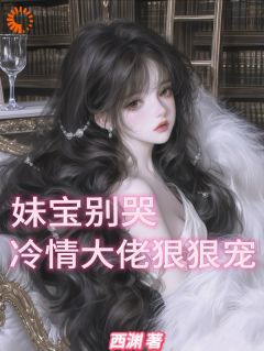 《妹宝别哭，冷情大佬狠狠宠》小说大结局免费试读 第8章