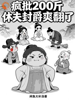 《沈戈宁萧景渊》小说完结版精彩阅读 疯批200斤，休夫封爵爽翻了小说阅读