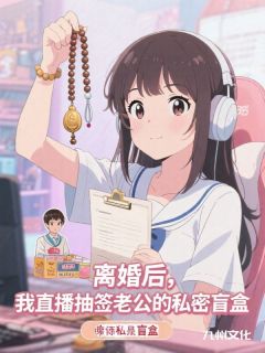 离婚后，我直播抽签老公的私密盲盒傅司寒肖蕊蕊全本在线阅读