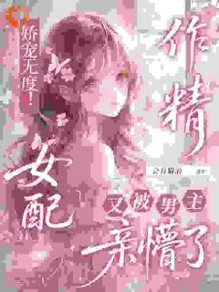 林娇柔靳无白书名叫什么_娇宠无度！作精女配被男主亲懵了