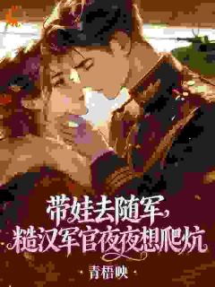 带娃去随军，糙汉军官夜夜想爬炕宋清也陈绍南免费在线全文阅读