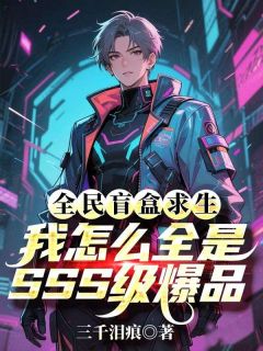 《全民盲盒求生，我怎么全是SSS级爆品》全文及大结局精彩试读 林萧苏妲己小说