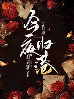《左芙左仲衍》今夜归港全本在线阅读