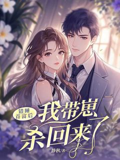 《五年后我带娃回国，冷面总裁夜夜上门》大结局免费试读 《五年后我带娃回国，冷面总裁夜夜上门》最新章节目录