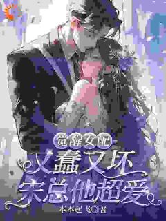 摆烂女配躺平，被疯批总裁追着宠(主角沈央宋时倾) 摆烂女配躺平，被疯批总裁追着宠免费试读