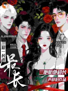 《孟穗禾席肆野》小说章节在线试读 第1章