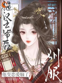 新书《娇养姑娘嫁冷面郎，后来他真香了》小说全集阅读 阮清妩霍既安小说免费完整版全文