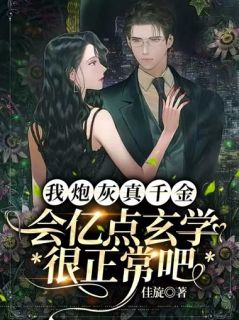 我炮灰真千金，会亿点玄学很正常吧精彩章节 林夏黎琛第13章全章节阅读