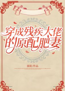 穿成残疾大佬的原配肥妻精彩章节免费试读 孟蓁蓁顾寒生小说 大结局